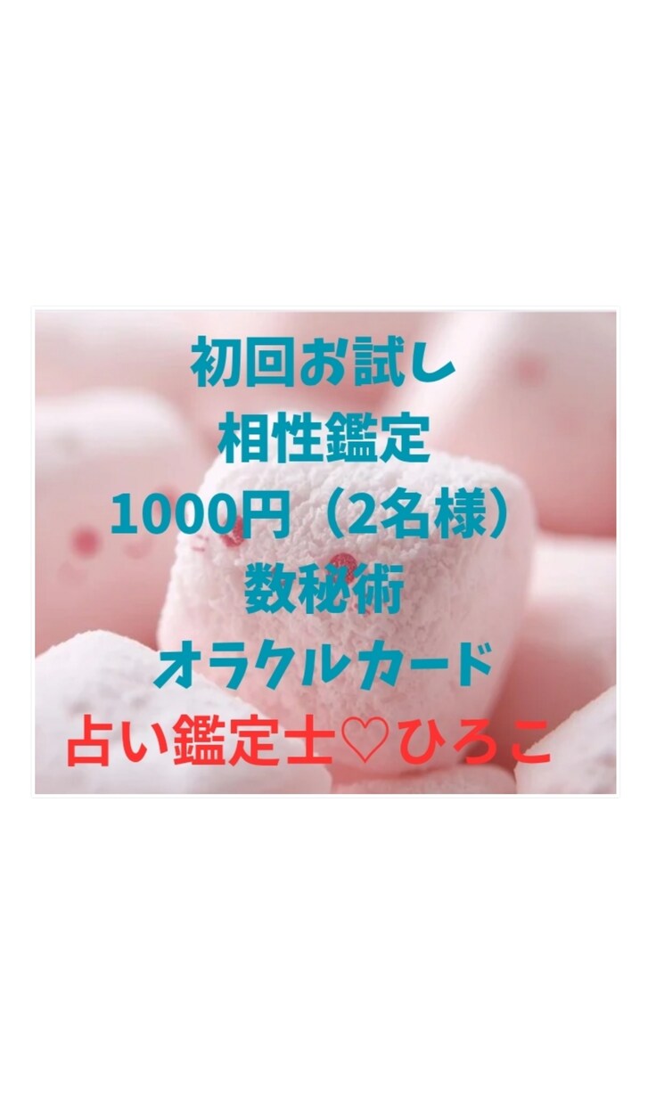 お試し相性鑑定でみます お客様とお相手様との関係性と相性を見ます～‼ イメージ1