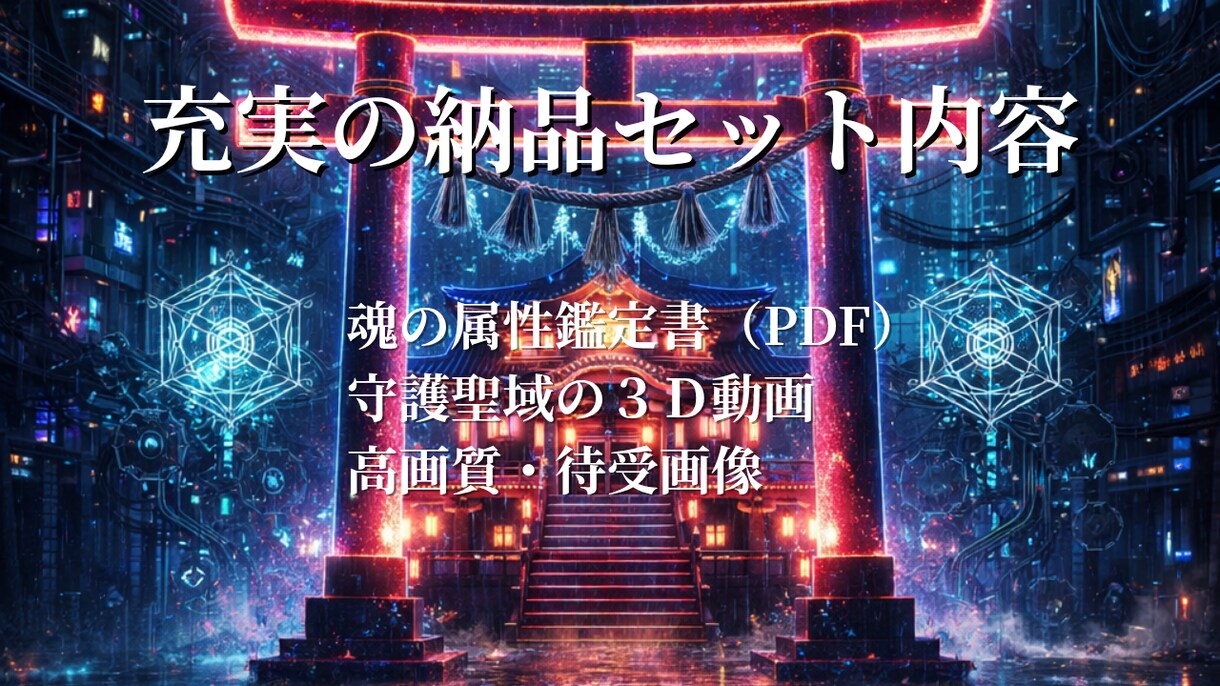 魂の属性診断＆守護聖域の３Ｄ動画を制作します 生年月日で導く、あなた専用のデジタル・リトリート イメージ2