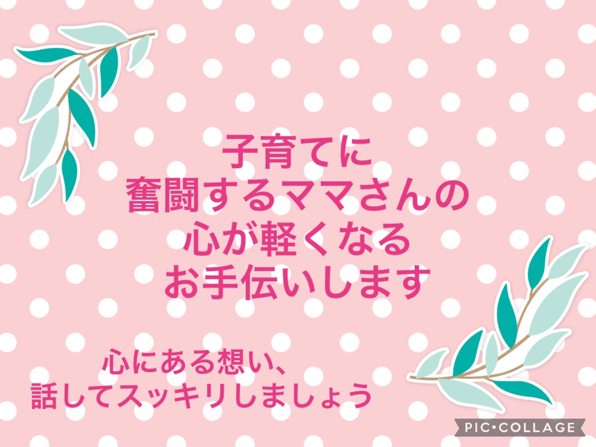 子育て中のママさんのお話聞きます 子育て中のモヤモヤ受け止めます イメージ1