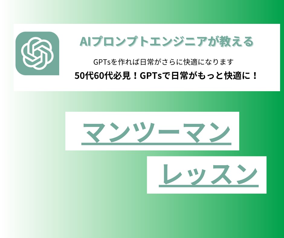 GPTsを作れば日常がさらに快適になります 50代60代必見！GPTsで日常がもっと快適に！ イメージ1