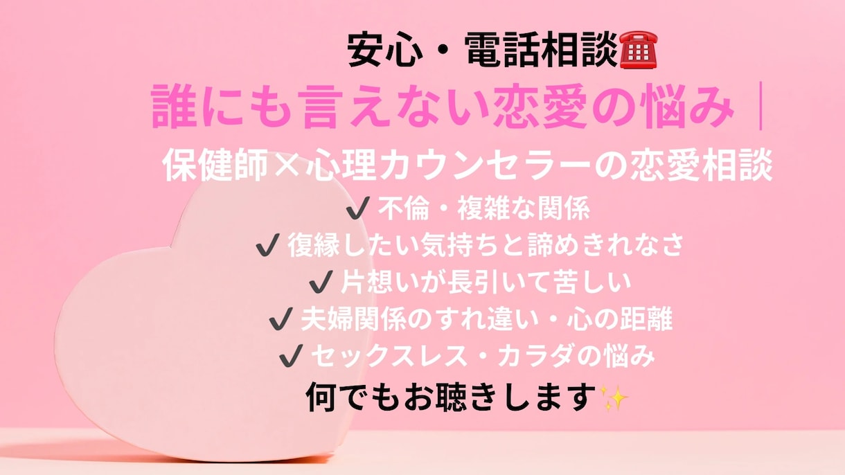 恋愛で苦しくなったときの恋愛相談します 誰にも言えない恋の悩み｜保健師×心理カウンセラーの恋愛相談 イメージ1