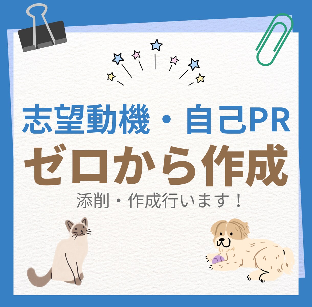 志望動機・自己PRゼロから作成します 専門学校元職員が本気で添削あなたの履歴書伝わる形に整えます。 イメージ1