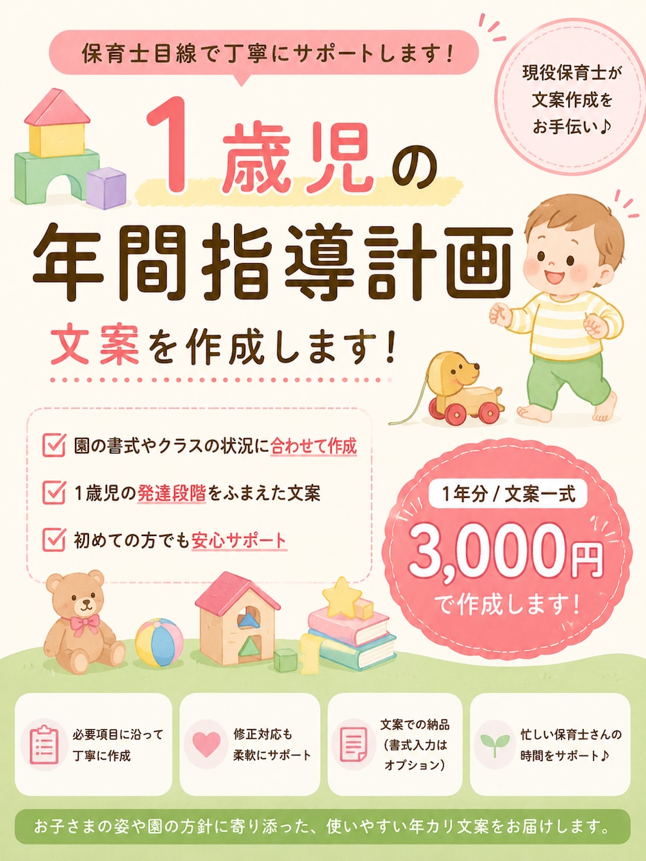 1歳児の年間指導計画を作成します 保育士目線で1歳児の発達に沿った年カリ文案を作成 イメージ1