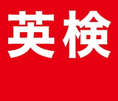 初回1500円！英検の面接を指導します 指導歴10年の現役英語講師が指導します イメージ1