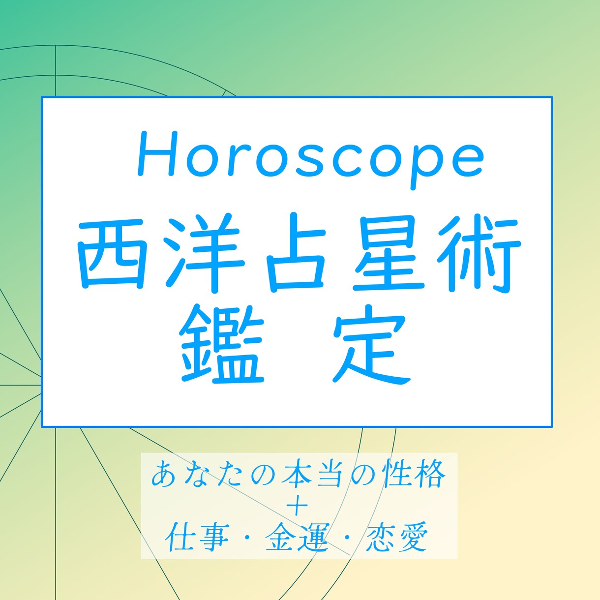 あなたの本来の性格を丁寧に占断、分析します お悩みを占う前に…まずは自分を見つめ直してみませんか？ イメージ1