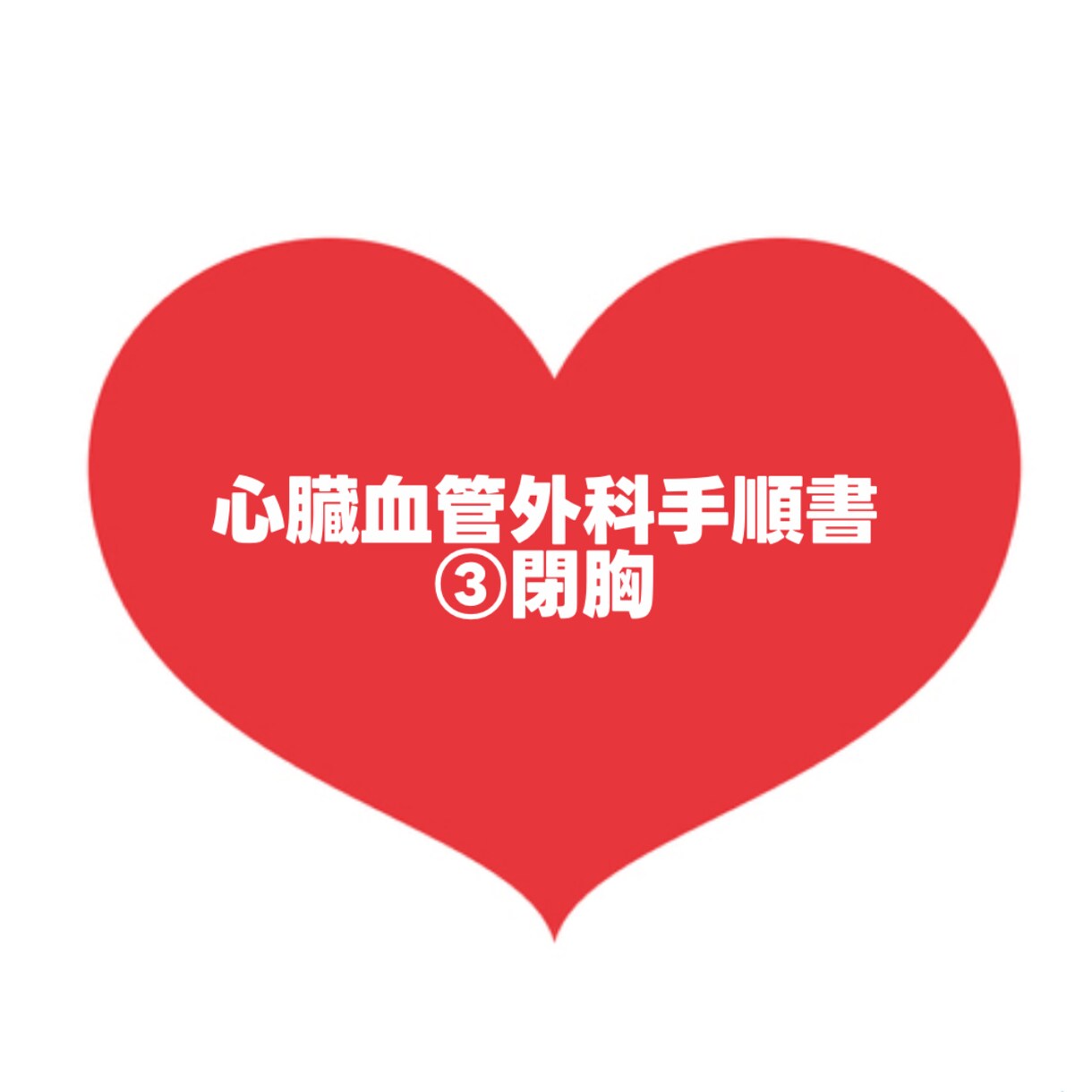 大人気！心臓血管外科手術手順書お渡しします 心臓血管外科/手術/手術室看護師/③閉胸 イメージ1