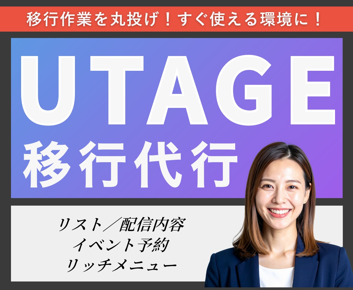 先着３名！他ツールからUTAGEに移行します プロライン／エルメからの移行代行します！アフターフォロー有！ イメージ1