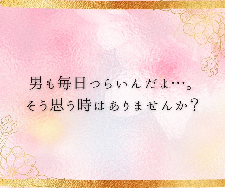 男もつらいよ‼︎日々のストレスにそっと寄り添います 男/ストレス/愚痴/イライラ/嫉妬/競争心/仕事/家庭 イメージ2
