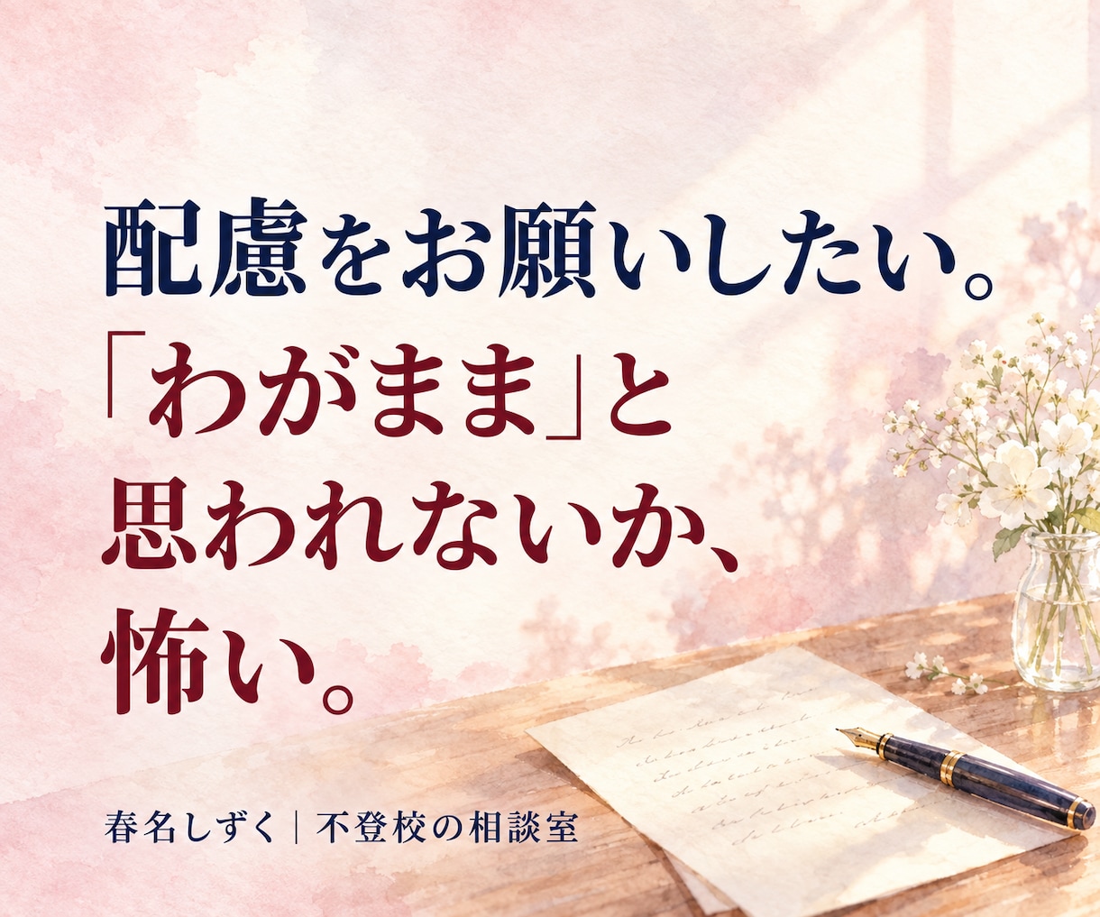 不登校の学校連絡・先生との面談の悩みを解消します どこまで先生に伝える？欠席連絡・面談で思いを、伝わる言葉に。 イメージ6