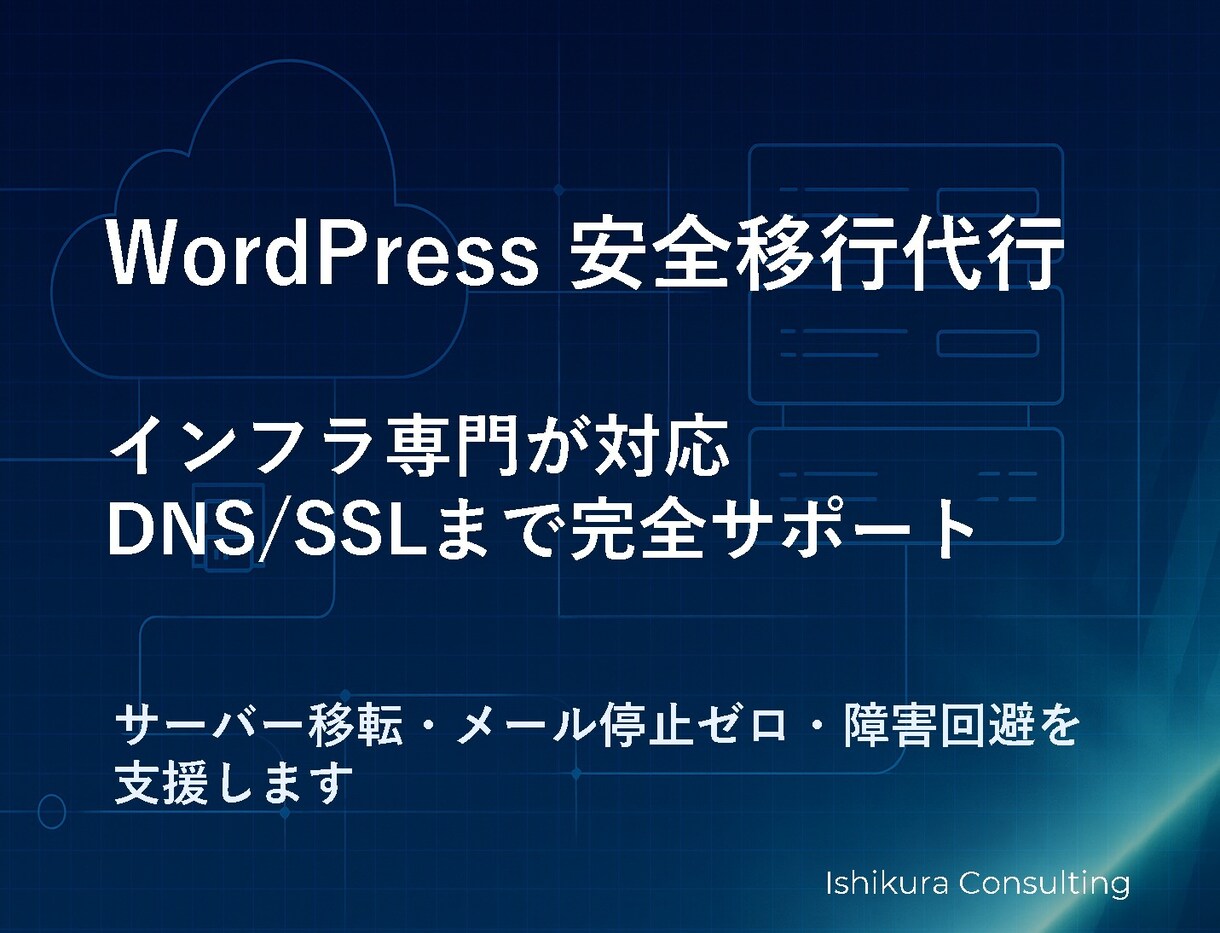 WordPressサイト移行サーバー移転代行します DNS・SSLも含めて安全にサイト移行します イメージ1