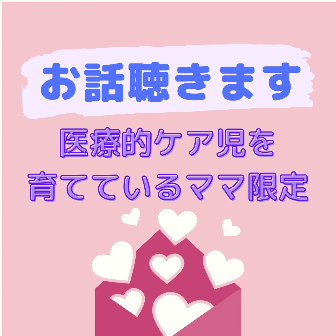 医療的ケア児を育てているママ相談のります 電話相談！誰にも言えない悩み私に聴かせて下さい イメージ1