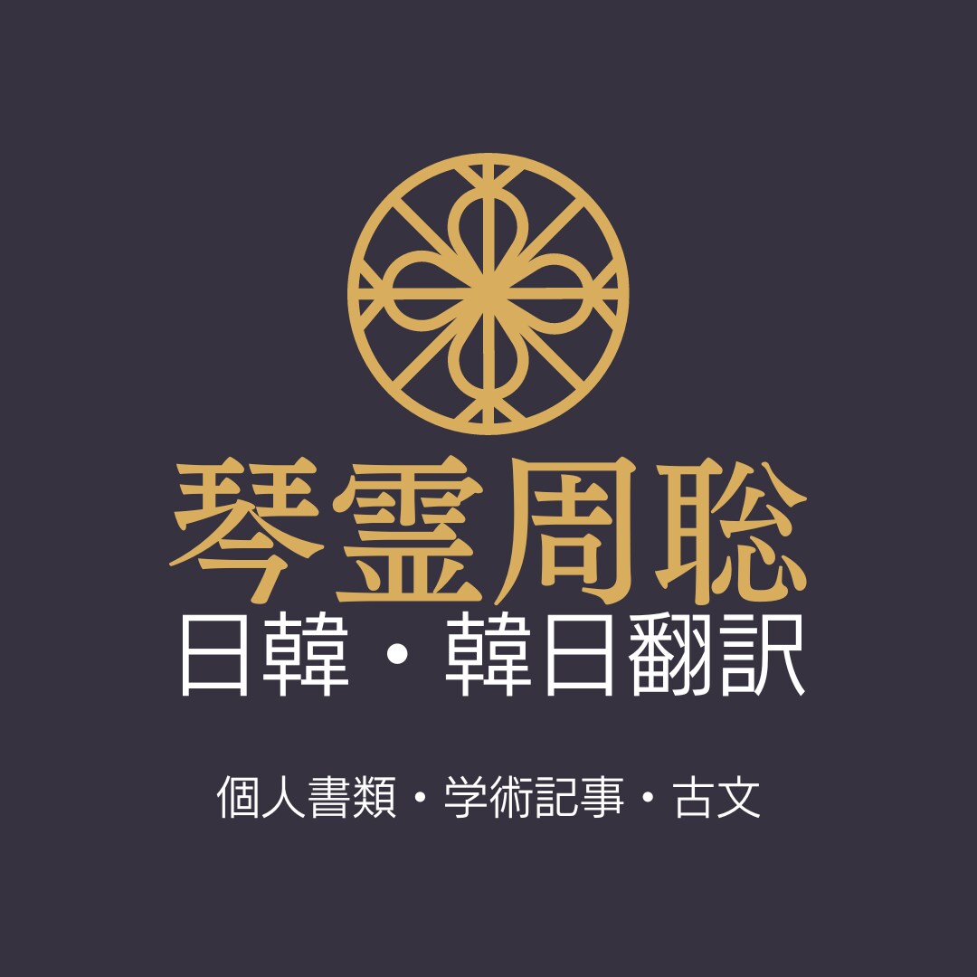 書類、学術記事、字幕、古文などを韓国語に翻訳します ネイティブの言語情報分析家による最高の翻訳クオリティー！ イメージ1
