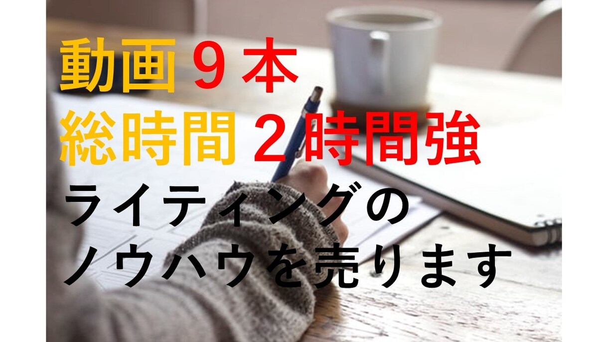 メルマガ、ブログのライティング技術を売ります メルマガ、ブログに関する汎用性の高いライティングのテクニック イメージ1