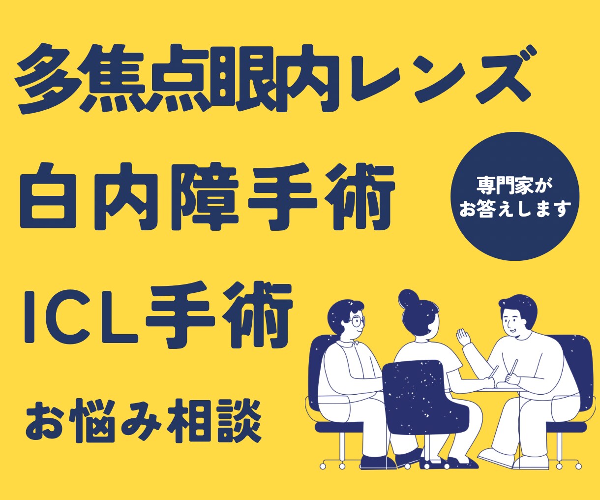 眼科歴15年・COが不安に寄り添います 白内障手術のお悩み、ICLやレーシック検討中の方へ イメージ1