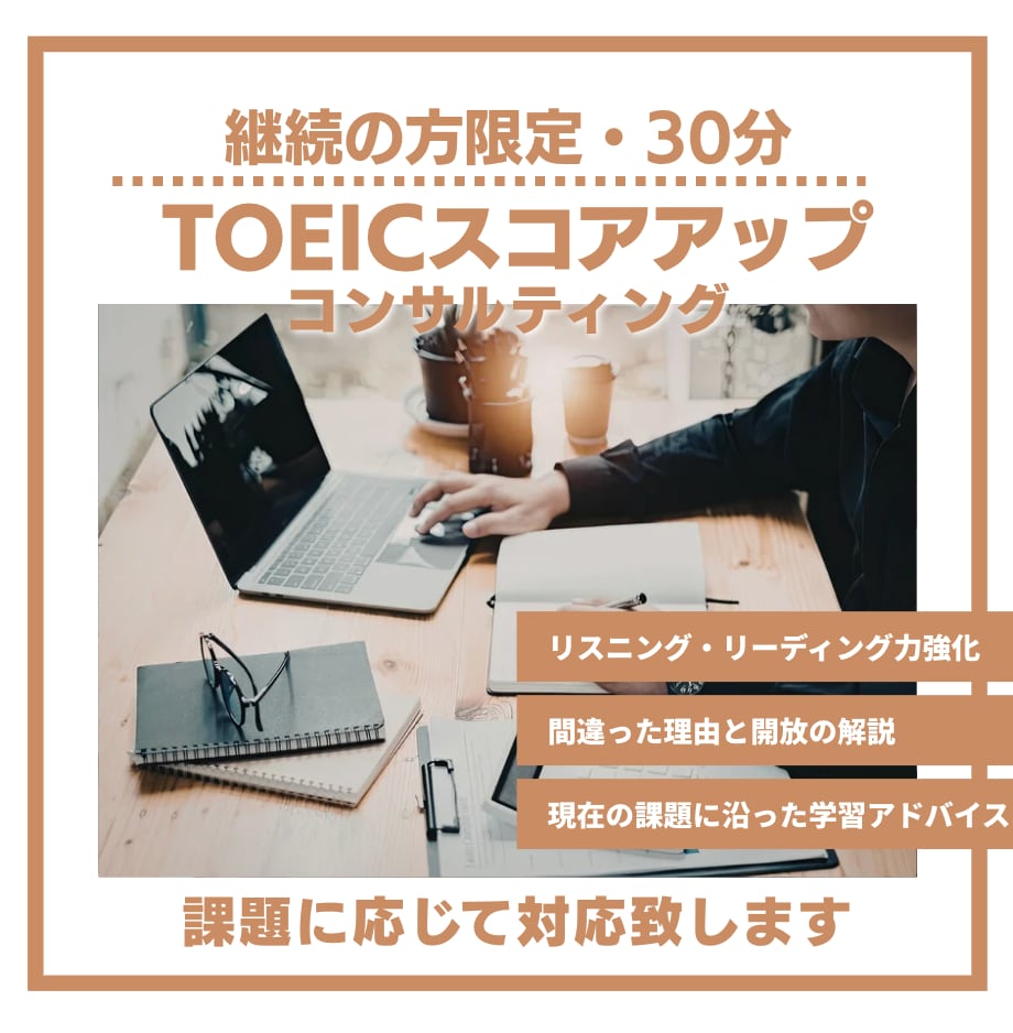 継続の方限定　TOEICコンサルティングします 初回コンサル後、カスタマイズした30分レッスンを行います イメージ1