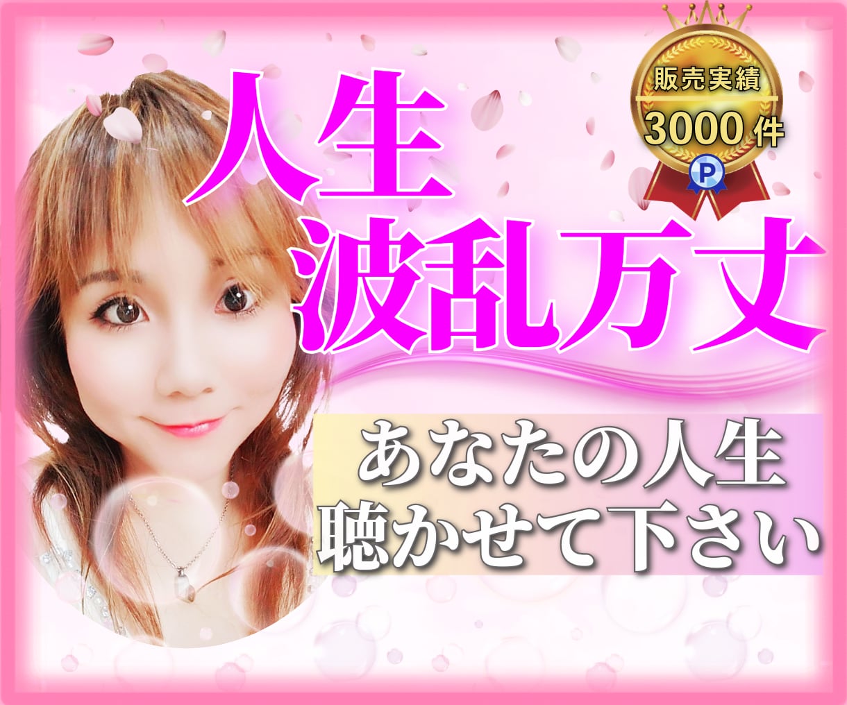 波乱万丈こそが輝かせる✨人生物語♡聴かせて頂きます 喜びも涙も人生の彩り✨あなたの人生経験と歩みを教えて下さい✨ イメージ1