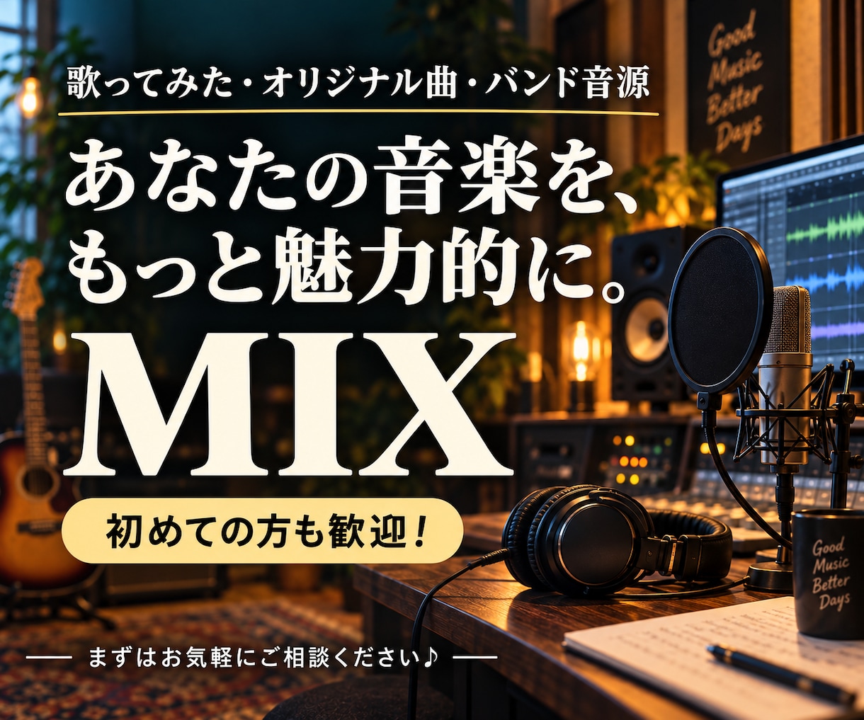 インディーズロックバンドMIX師♪ココナラ始めます 初めてMIXを依頼するあなたへ！ イメージ1