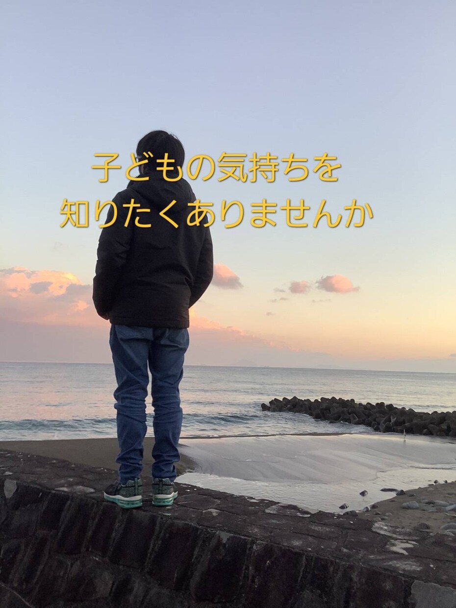 潜在意識からお子さんの本当の気持ちを聞きます 言葉にできない子どもの心や思いを言葉にしてお伝えします イメージ2
