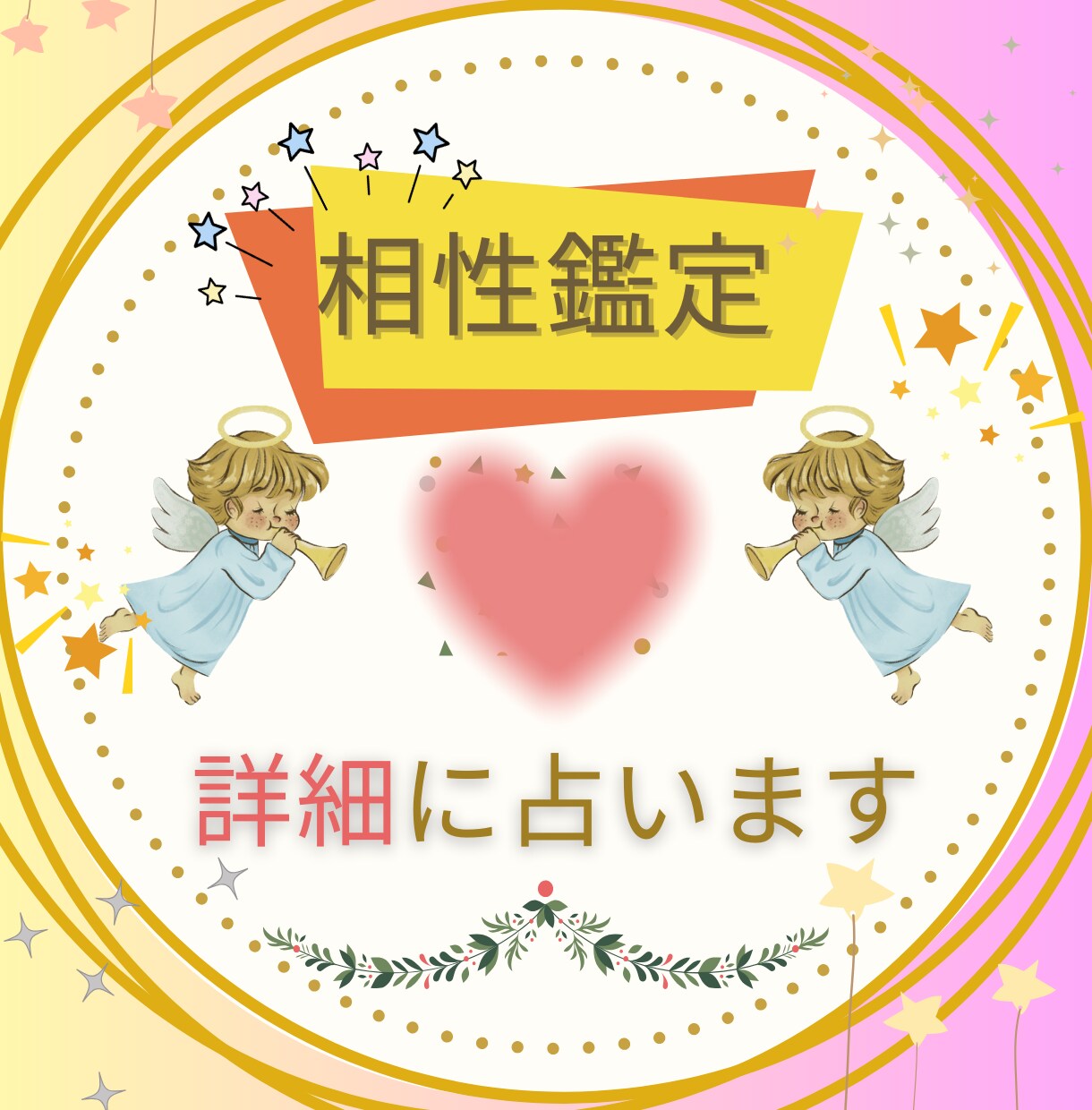 詳細鑑定!あの人との相性を詳細鑑定いたします ♡ 恋愛相性占い ♡ わたしたちはこれからうまくいく? イメージ1