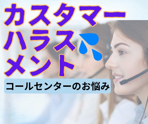 コールセンター業務でのやり場のない思い受け止めます わかっちゃいるけどやってられない思い、吐き出しませんか イメージ1