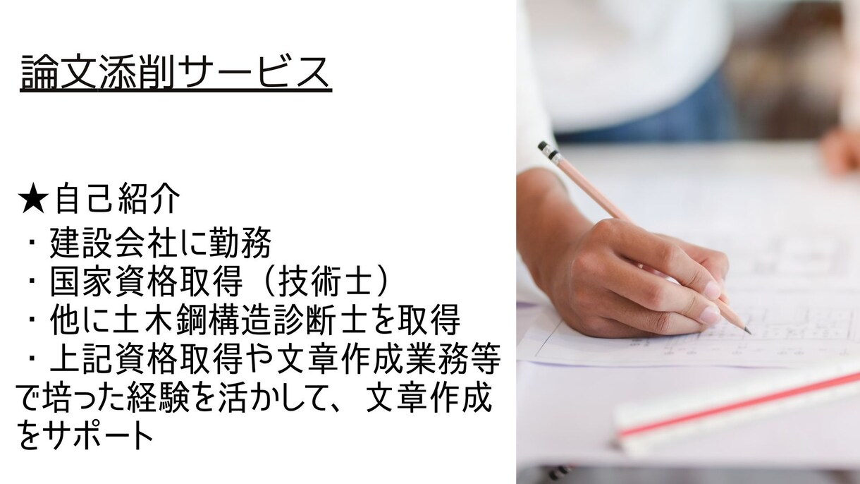 採用試験等の業務経験論文を添削サポートします 文章作成業務経験と国家資格を持つ土木技術者が文章添削サポート イメージ2