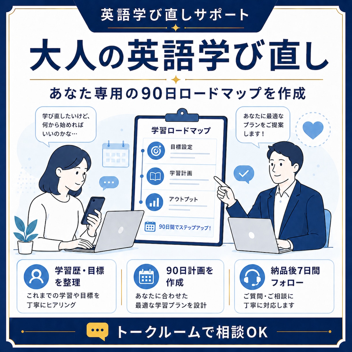 大人の英語学び直し｜オーダーメイド学習計画作ります 丁寧なヒアリングで無理なく続く90日ロードマップを作成！ イメージ1
