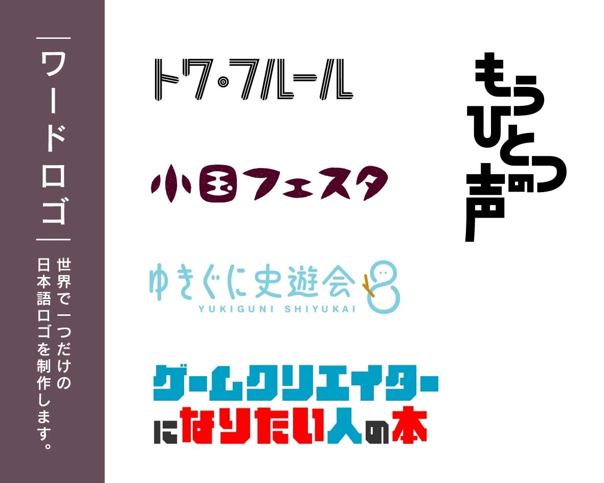 日本語ロゴをデザインします 漢字、ひらがな、カタカナのロゴならお任せください イメージ5