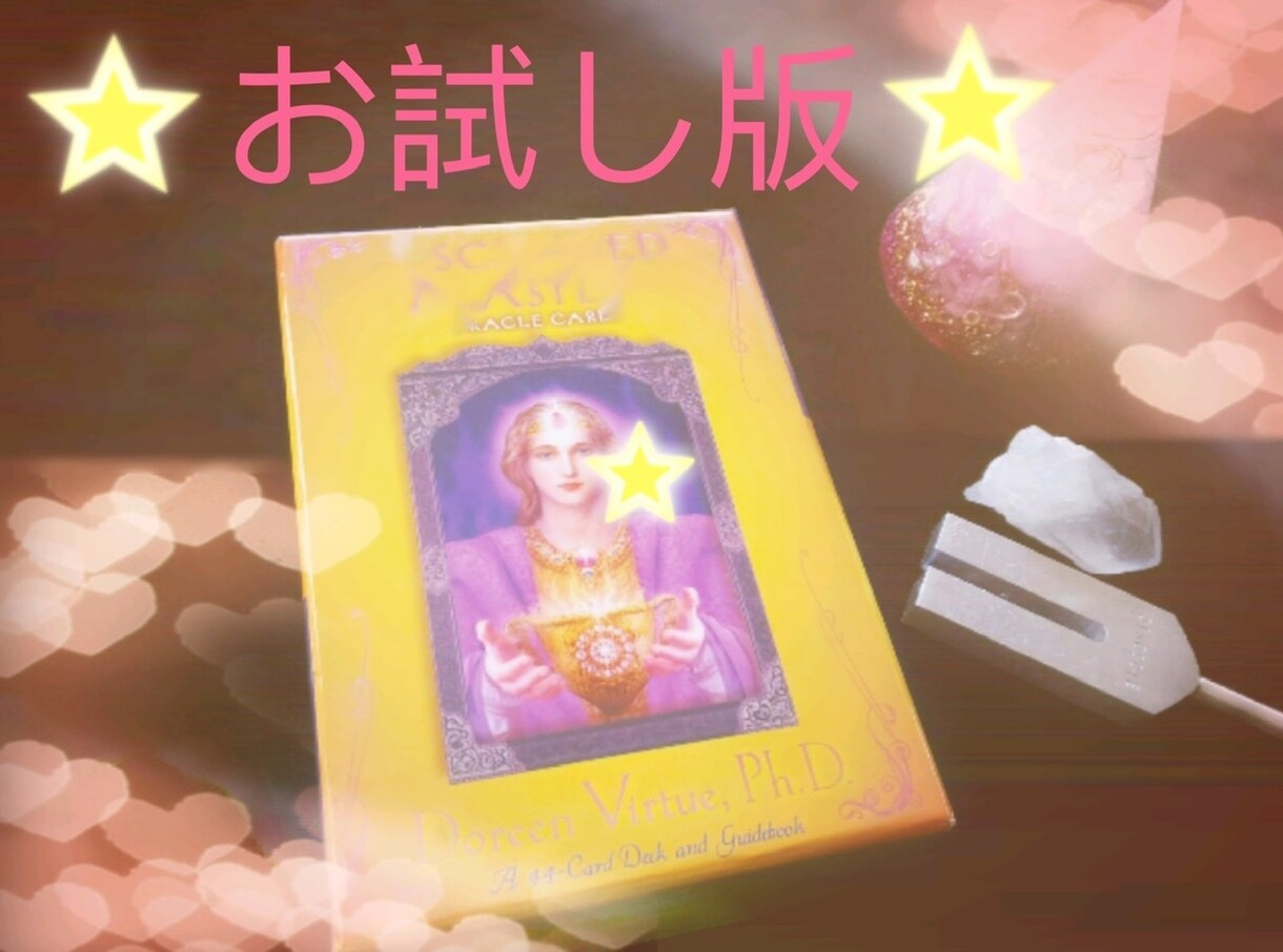 オラクルカードで前向きなメッセージをお伝えします 何かアドバイスが欲しい…背中を押して欲しい…そんな貴方向け！ イメージ1
