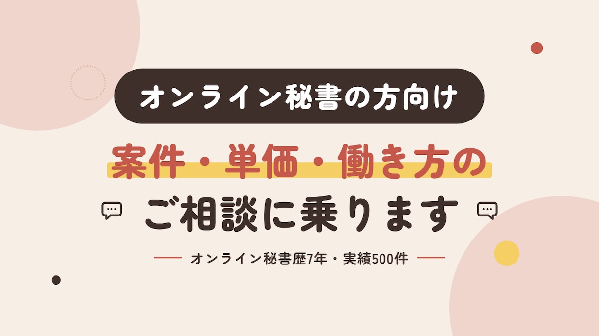 オンライン秘書の方向け■ご相談に乗ります 「低単価から抜け出せない…」オンライン秘書のモヤモヤを解消！ イメージ1