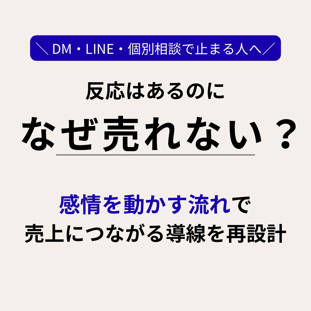 売上に繋がる流れへ再設計します 反応はあるのに売れない方へ原因は"流れ"にあります イメージ1