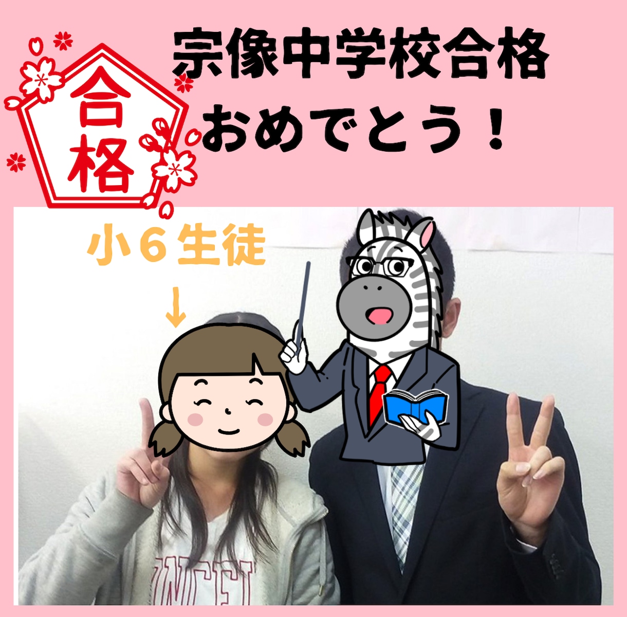 宗像中学校合格4名！　公立中高一貫校の対策します 元個別指導塾教室長が中学受験対策いたします！ イメージ2