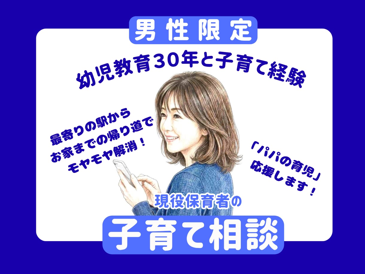 悩まないで！パパの強みを「最高の育児」につなげます 経験豊富な保育者が、父親としての確かな「自信」を引き出します イメージ1