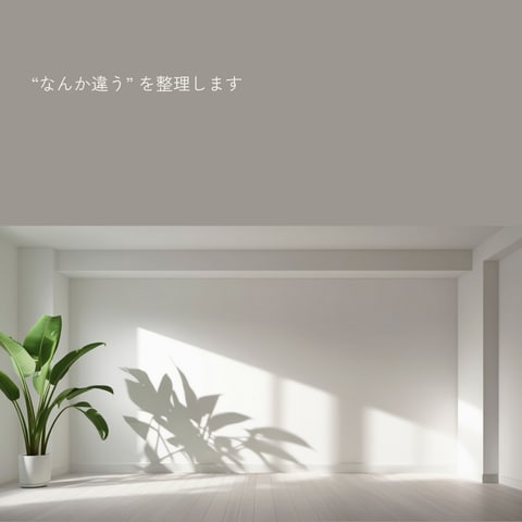 なんか違う、を整理します 自分の気持ち、置いていませんか｜ゆっくり整理していきます イメージ1