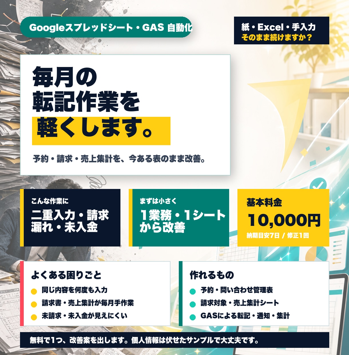 Excel作業を1か所だけ改善します 転記・集計・確認の面倒を小さく減らします イメージ1