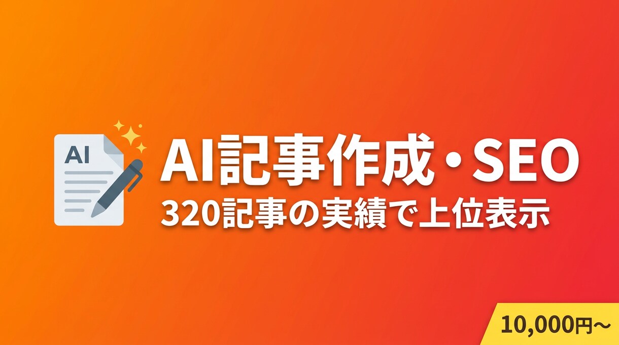 AI×SEOで検索上位を狙う記事を作成します 320記事運営の法人が1万円〜で高品質SEO記事を納品 イメージ1