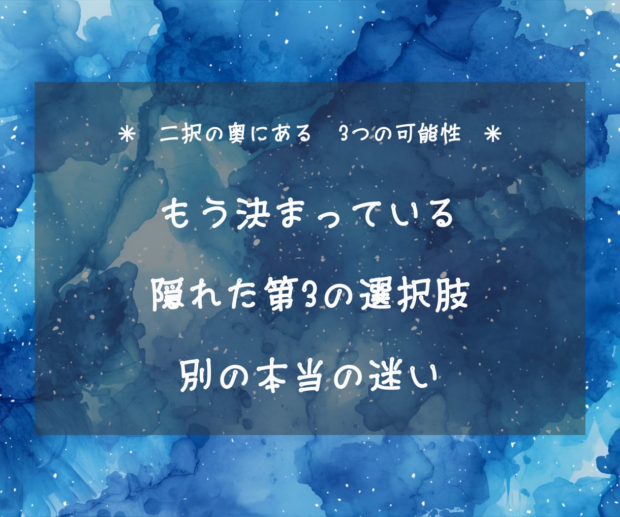 タロット×星のサイコロで二択の本音を整理します どちらか選べないあなたへ｜隠れた第3の道 イメージ2