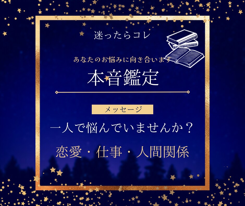 本音鑑定！あなたのお悩みに向き合います 迷ったらココ。あなたの「知りたい」に本音で答えます。 イメージ1