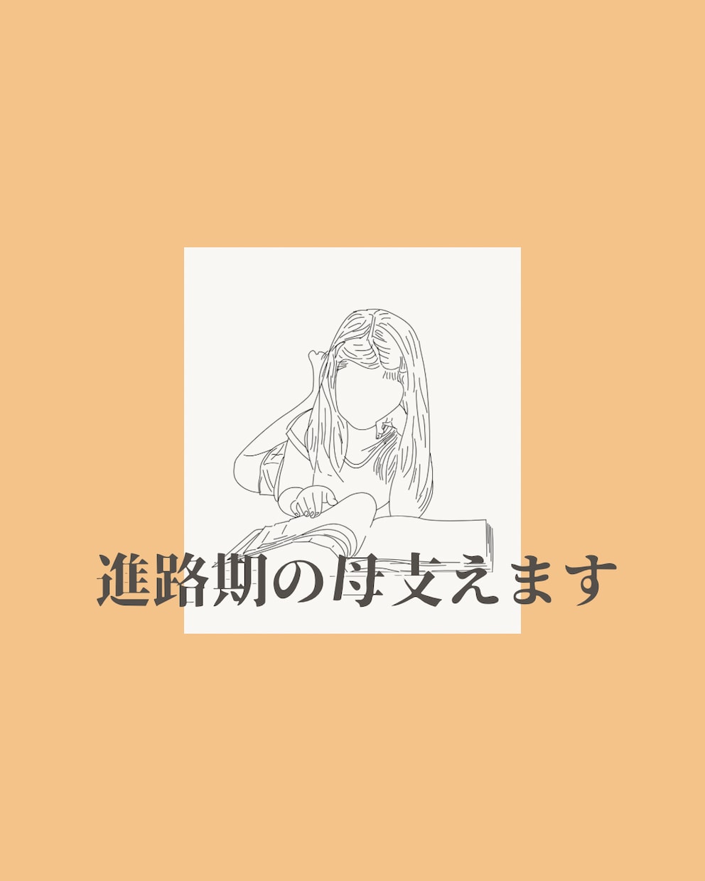 限定5名特別価格！ 進路期の母支えます 受験•志望校選びもお手伝いいたします。 イメージ1