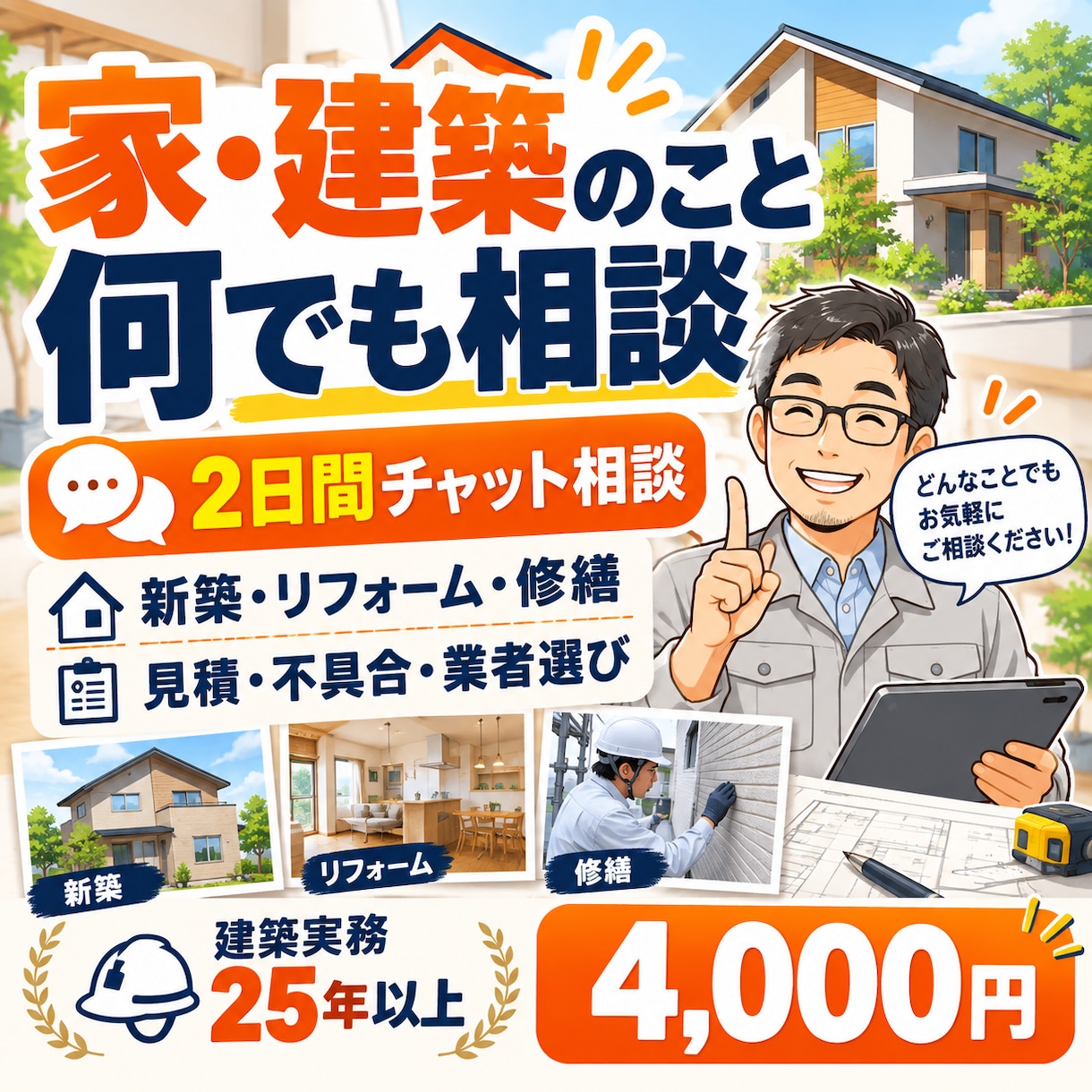 家・建築のこと何でも2日間相談にのります 新築・リフォーム・修繕の疑問を現場目線で整理 イメージ2