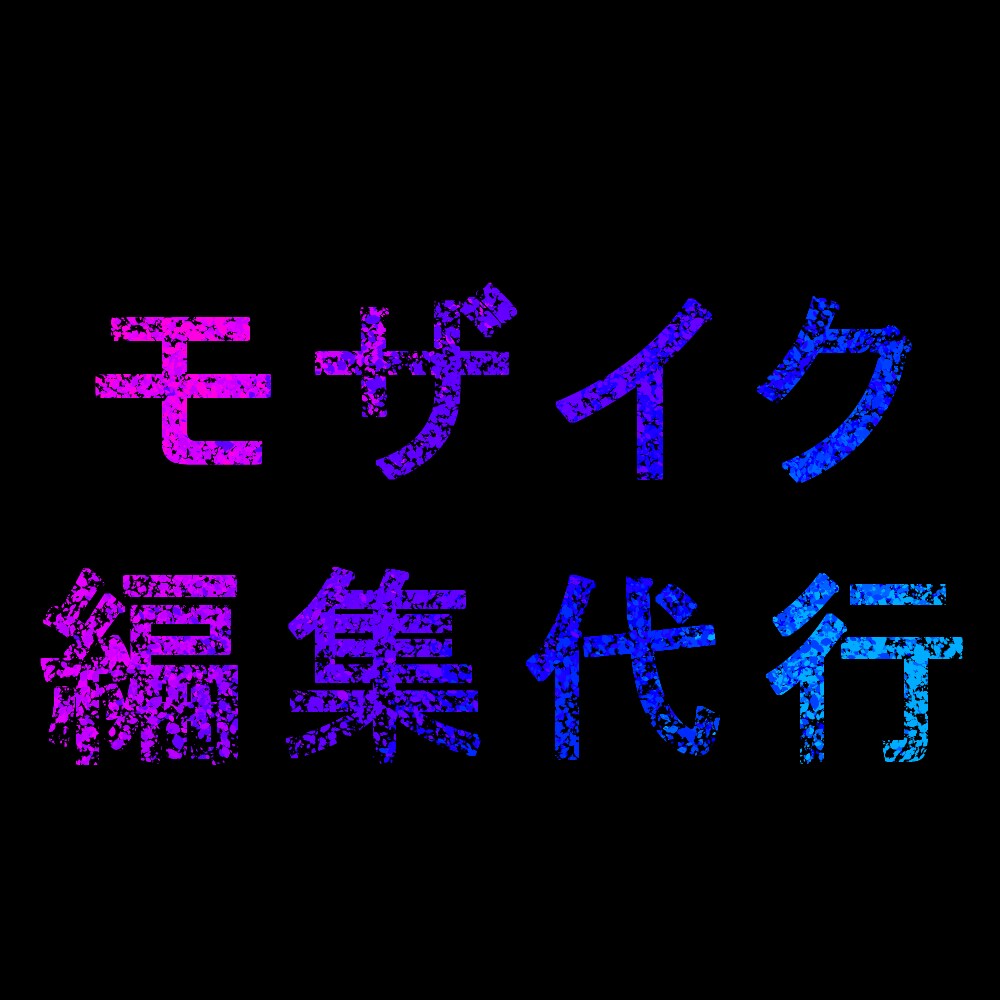 写真/イラストのモザイク編集を代行します 撮影に集中したい！時間が無い！という方におすすめです。 イメージ1