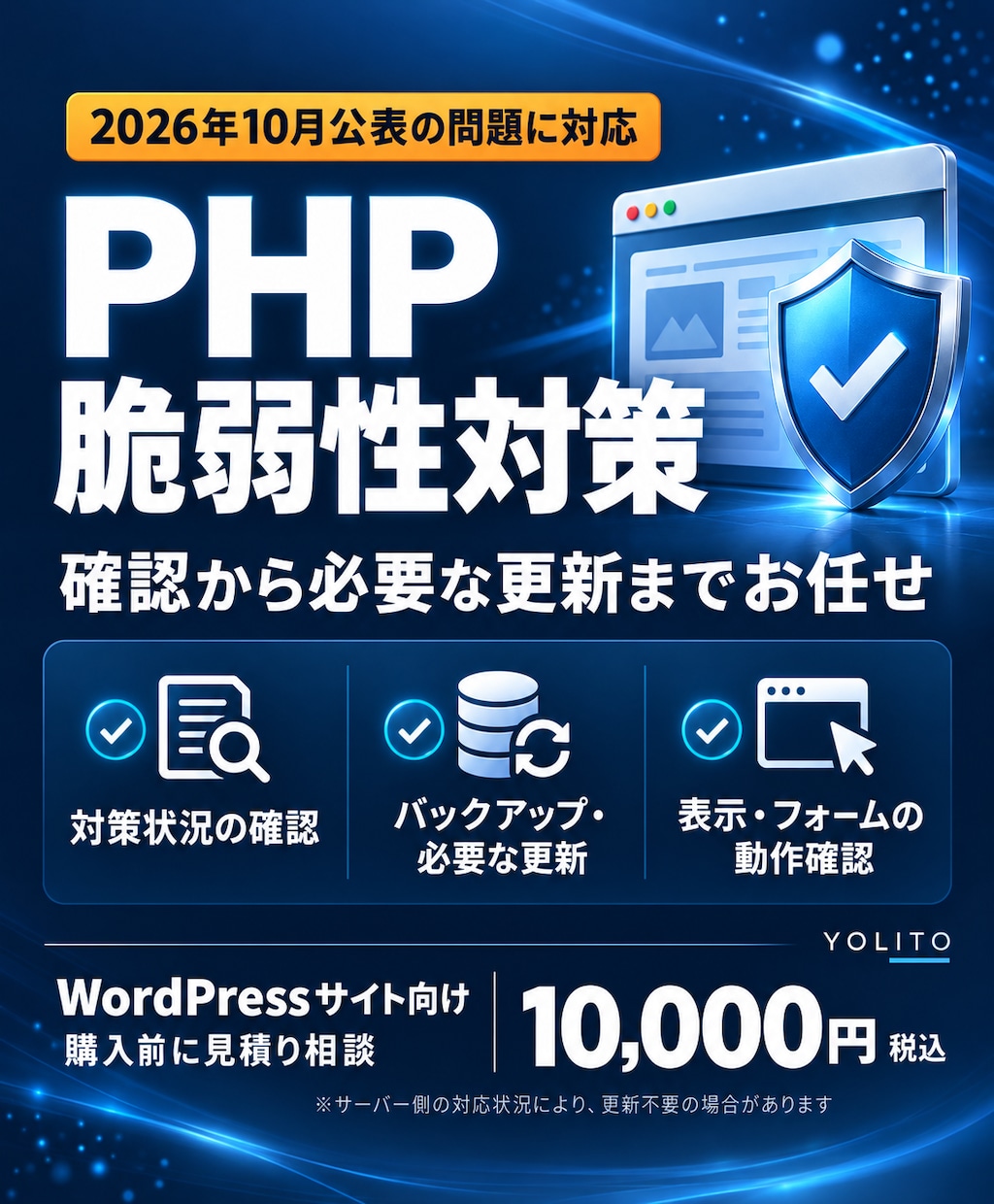 PHPの脆弱性対策・更新作業を代行しますます 状況確認から必要な更新・動作確認まで対応 イメージ1