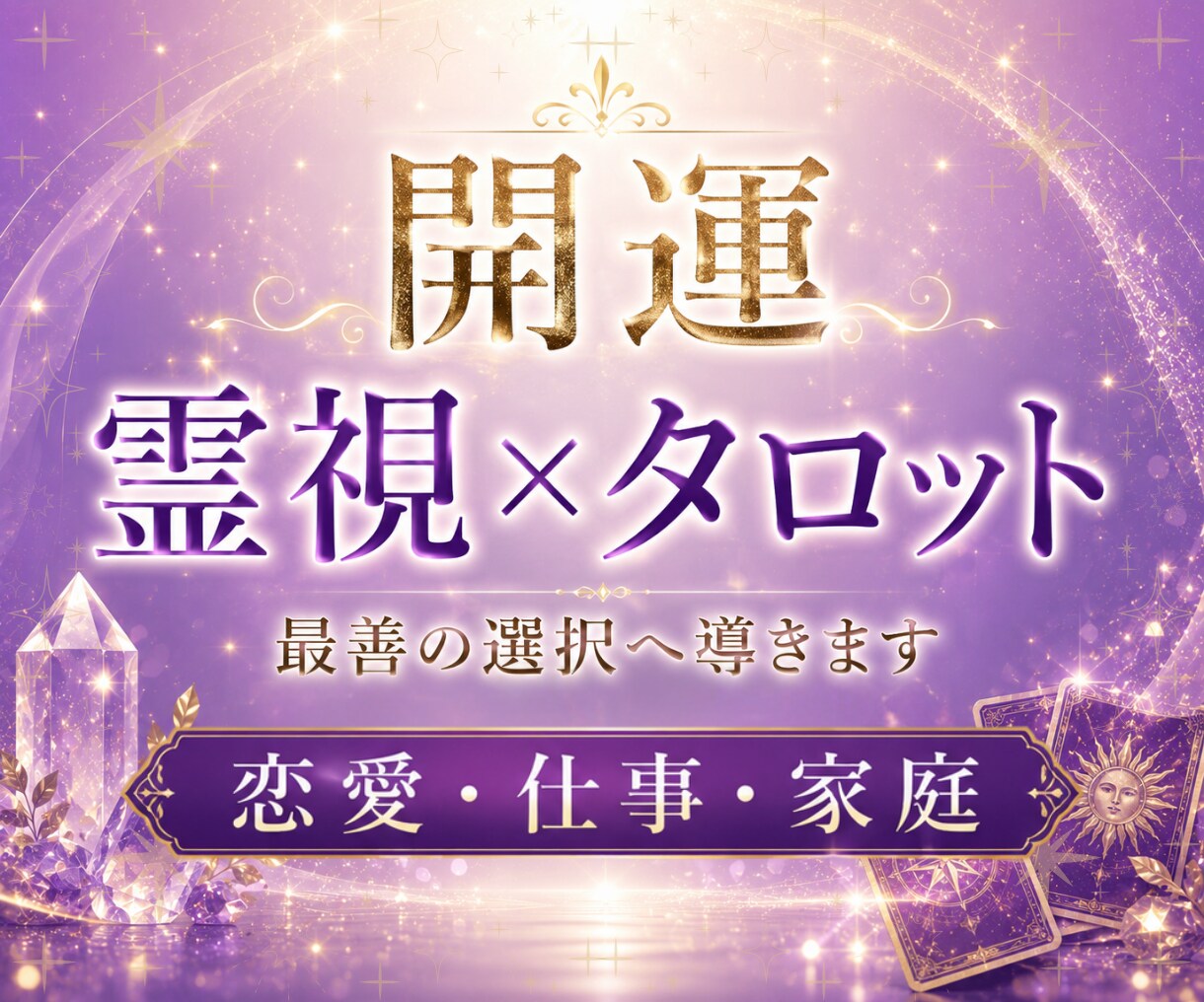 開運✴︎霊視×タロット✴︎最善の選択へ導きます 相性/恋愛/仕事/家庭などのお悩みを読み解き運気UP! イメージ3