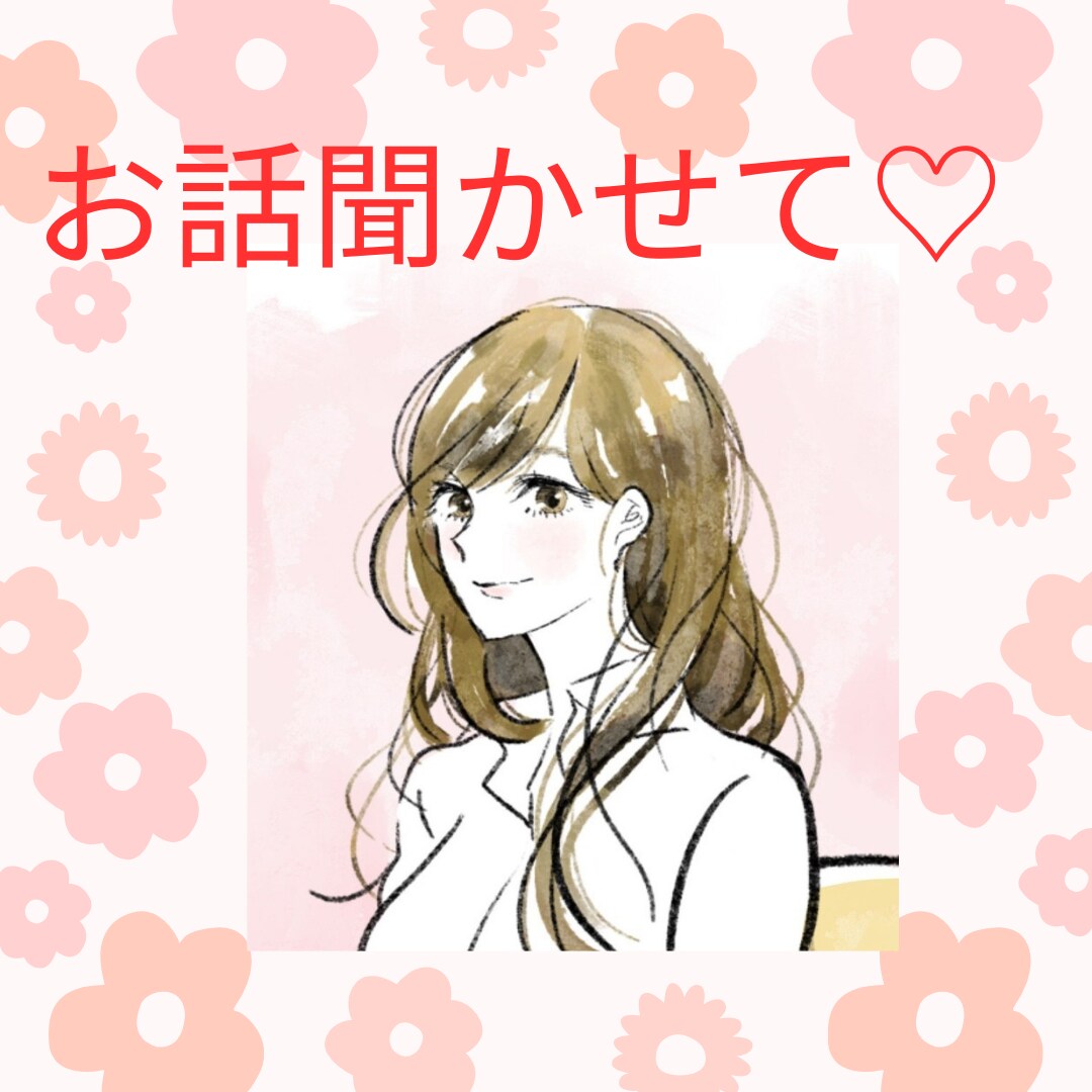 何氣ないお話をしましょう❀そっと寄り添います 1分でも素のままで気軽にお話しましょう～♪ イメージ1