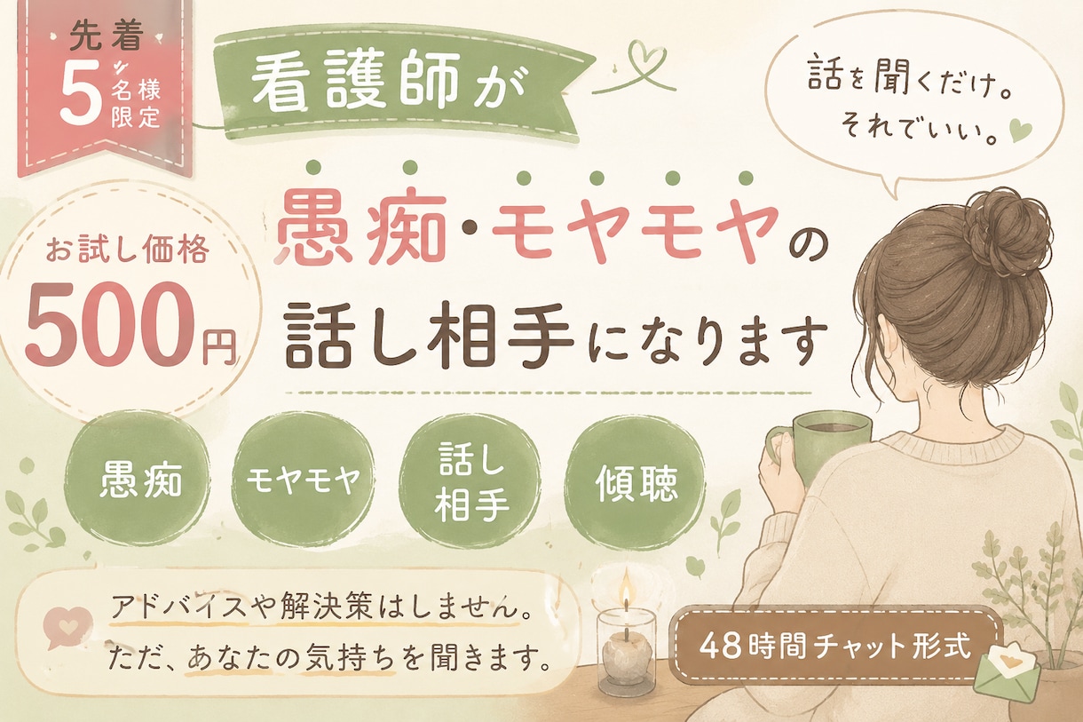 愚痴・モヤモヤ、看護師が話し相手になります 誰にも言えない気持ち、孤独感、ここに置いていってください イメージ1