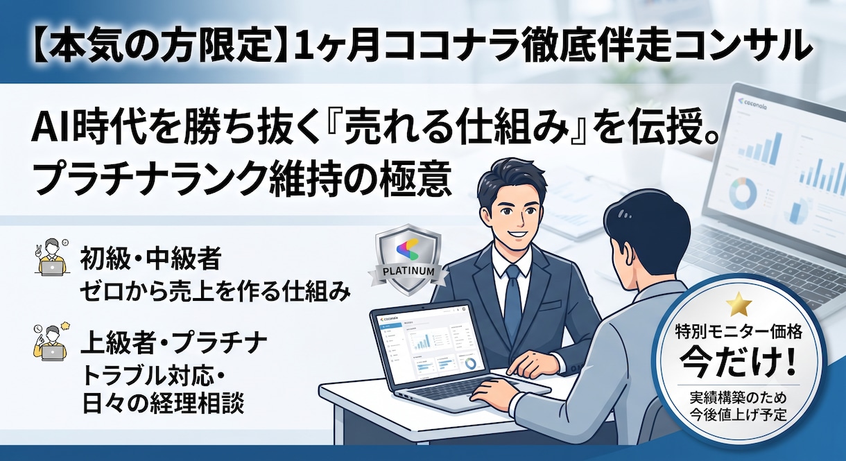 AI時代を生き抜く1ヶ月徹底伴走コンサルします 初・中級者の売上をつくる仕組みや実務・トラブル対応まで イメージ1