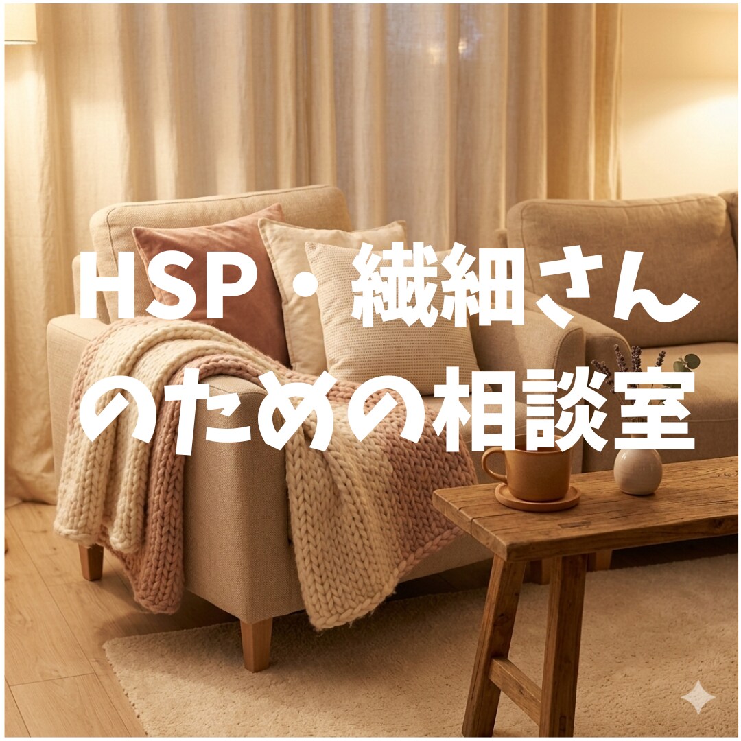 HSP・繊細さんの相談乗ります HSP気質で気にしすぎる私ならその気持ちに共感できます イメージ1