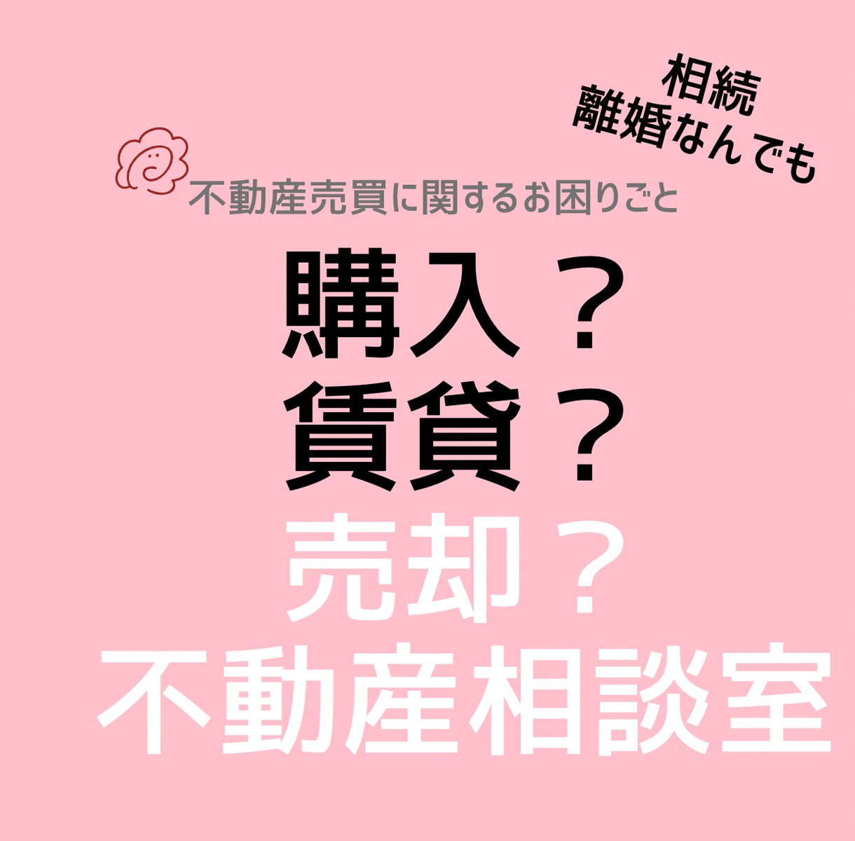 不動産の売却購入不安を解消します 不動産の売却、購入に不安を感じている方々へ イメージ1