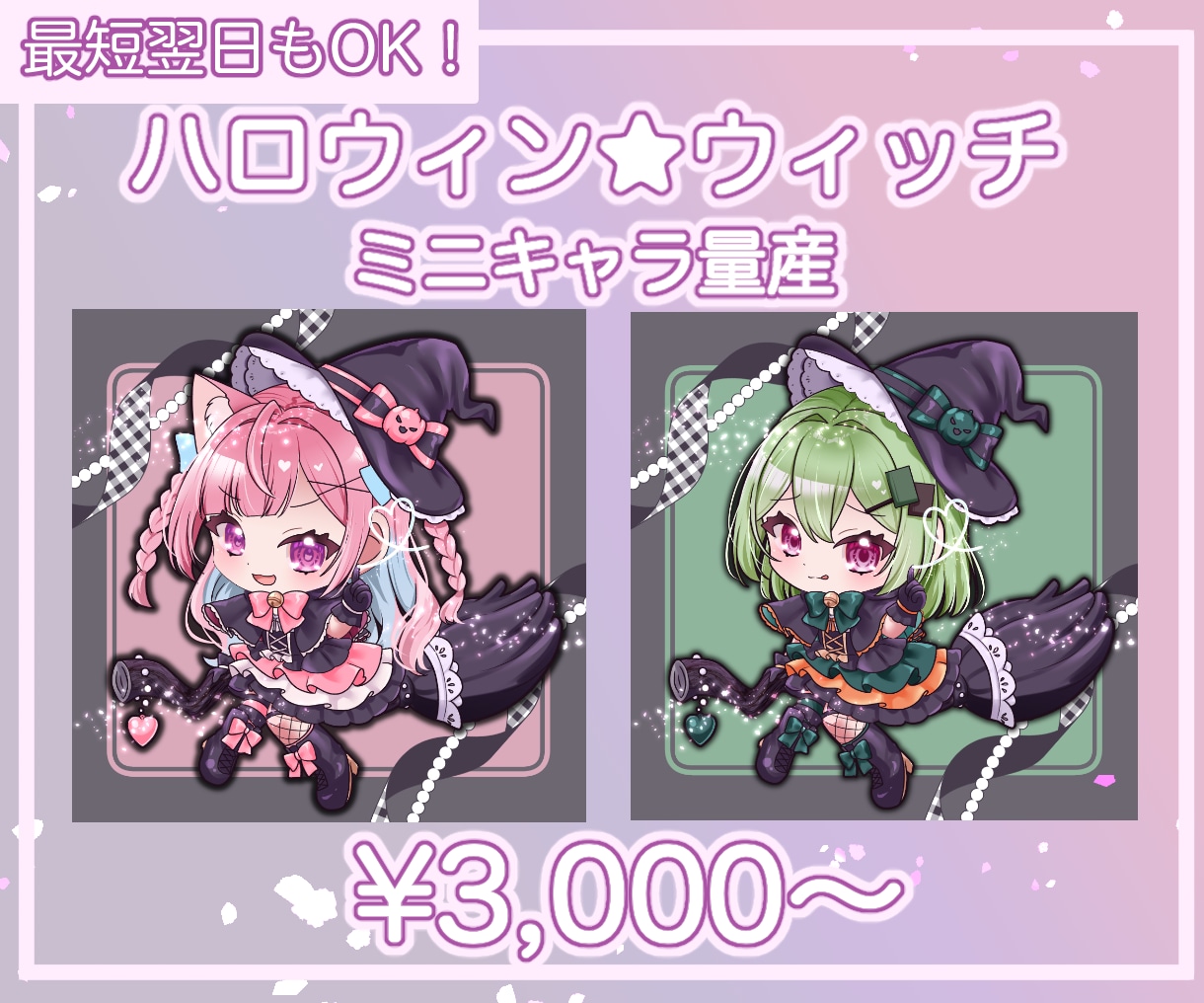 ハロウィン魔女のSDミニキャラ量産イラスト描きます 最短翌日納品OK♡髪型・衣装カラー変更も自由！配信やSNSに イメージ1