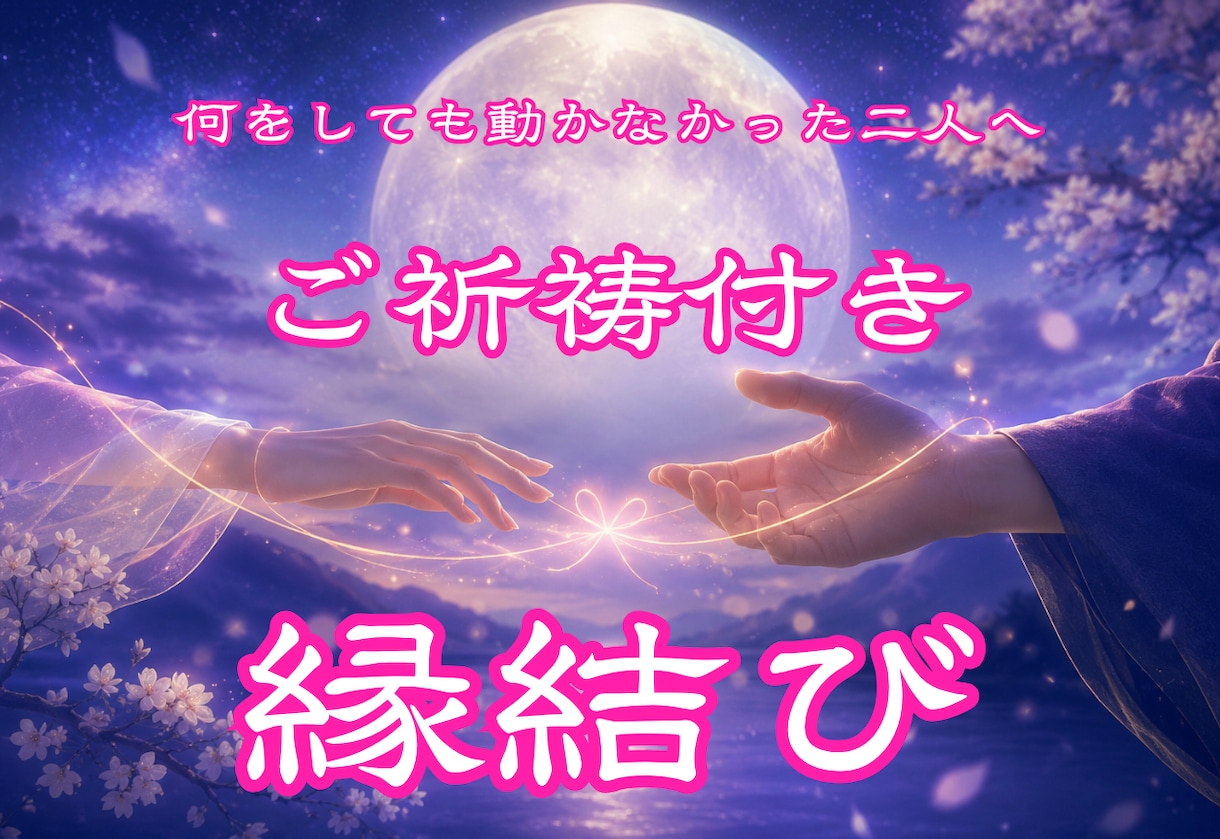 月読命の縁結びで 叶わない恋を終わらせます 霊視鑑定と、ご縁を結び直す特別なご祈祷がセットです イメージ1