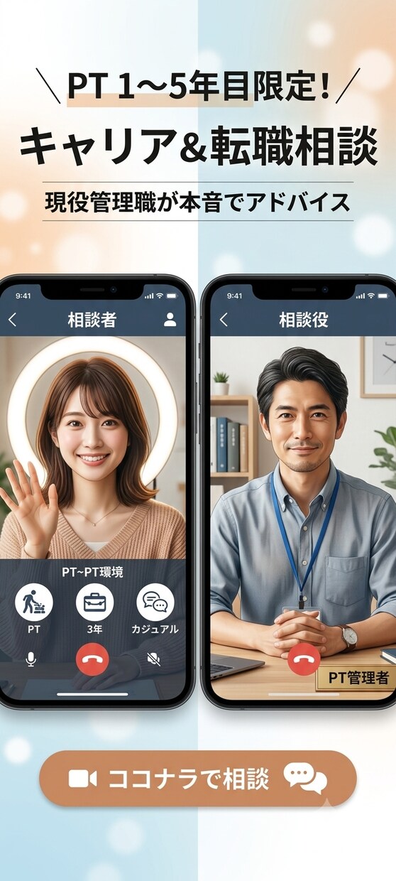 理学療法士1〜10年目のキャリア悩みに乗リます 若手PTの悩みを知る現役PT管理職が、キャリアのモヤモヤ解消 イメージ1